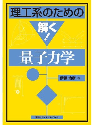 cover image of 理工系のための解く! 量子力学